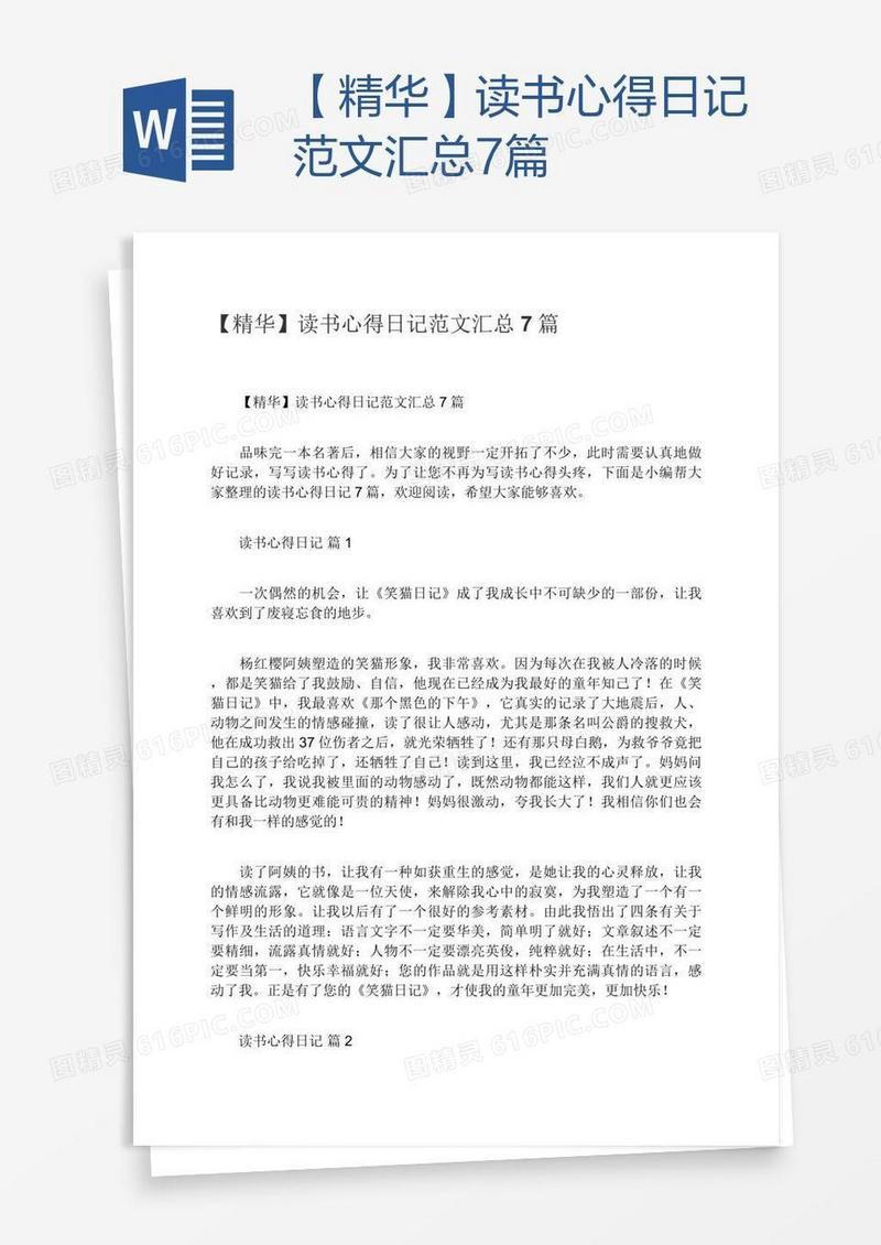 【精华】读书心得日记范文汇总7篇