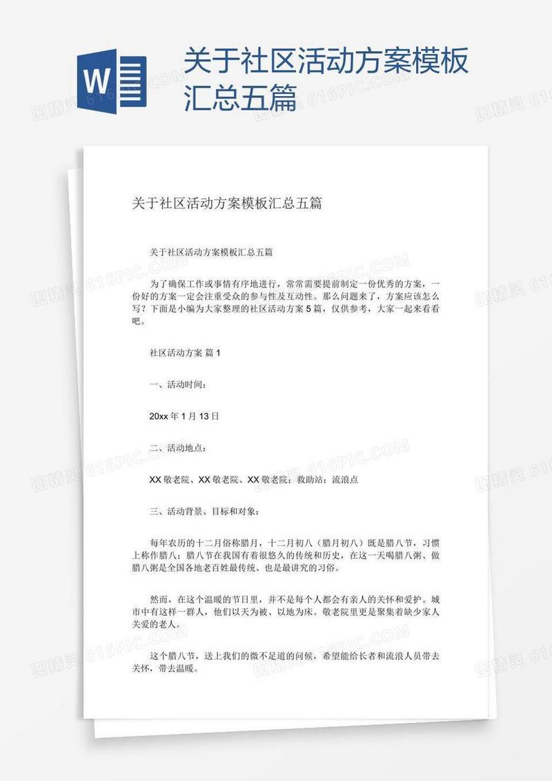 关于社区活动方案模板汇总五篇