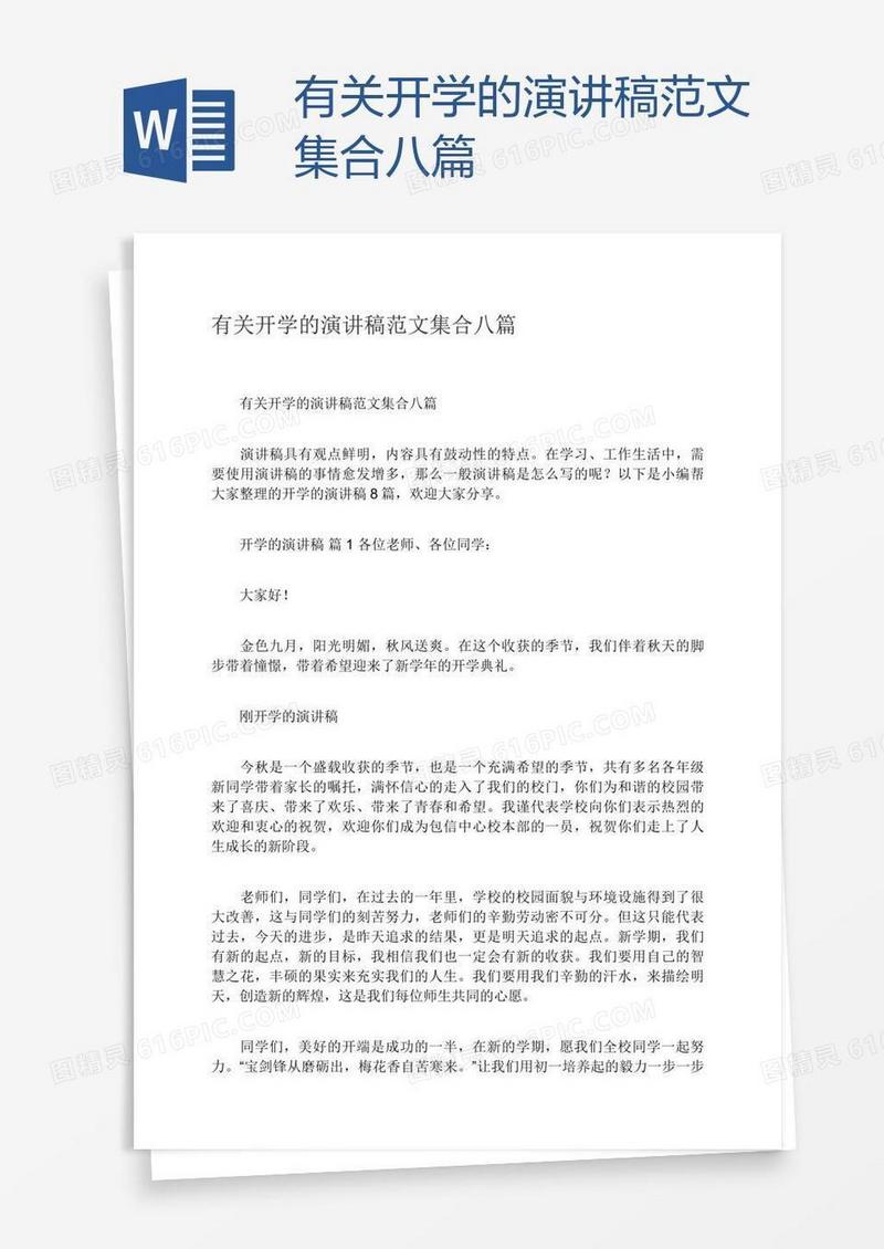 有关开学的演讲稿范文集合八篇