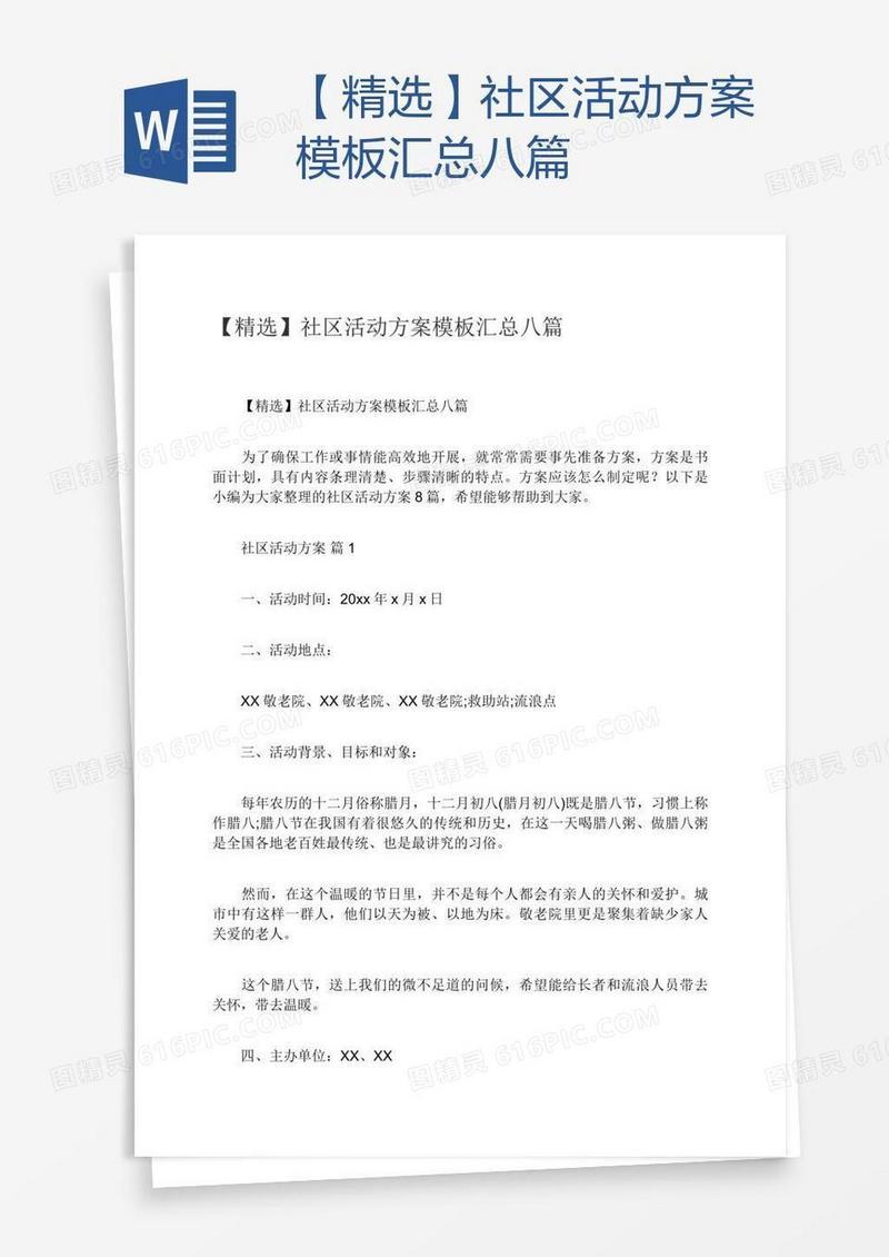 【精选】社区活动方案模板汇总八篇