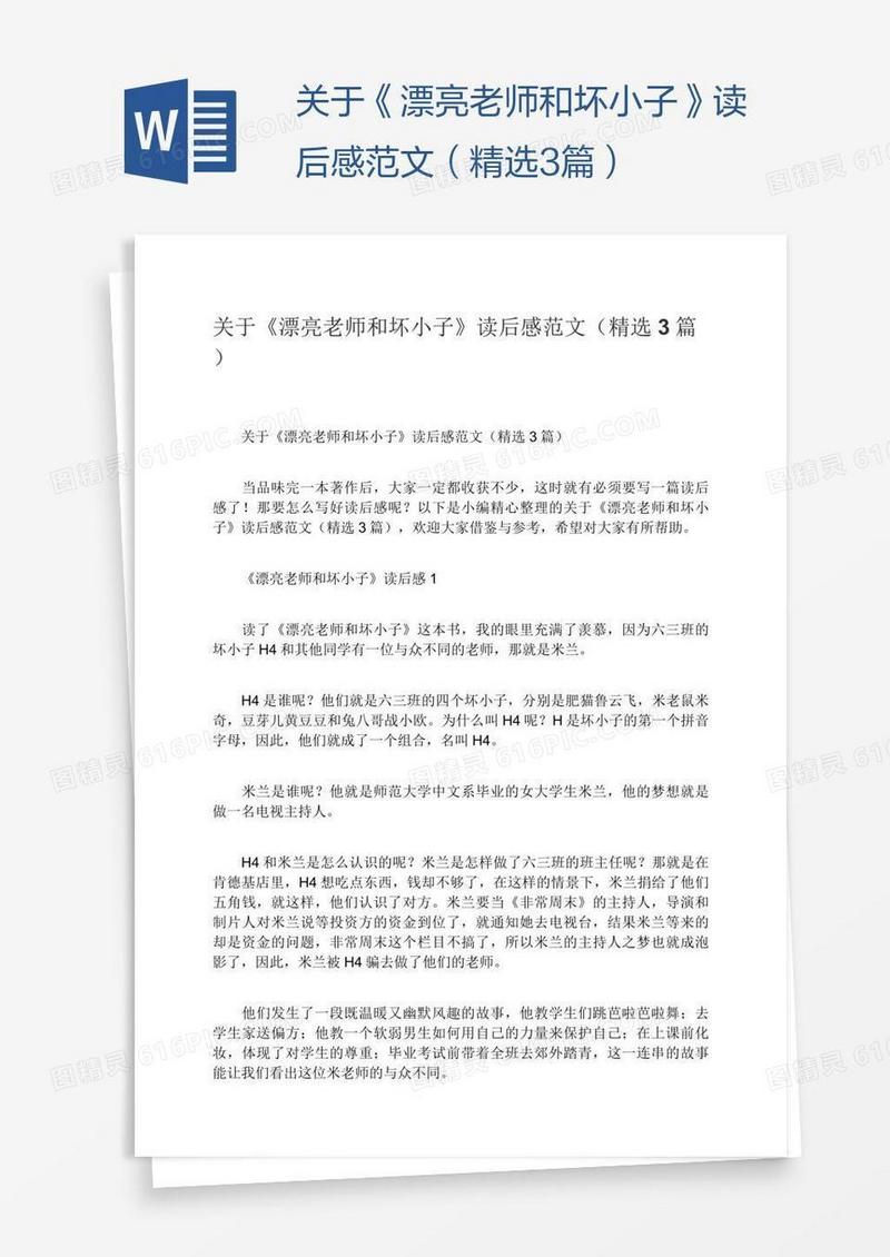 关于《漂亮老师和坏小子》读后感范文（精选3篇）