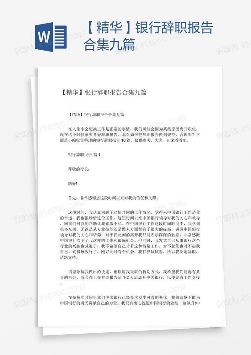 【精华】银行辞职报告合集九篇