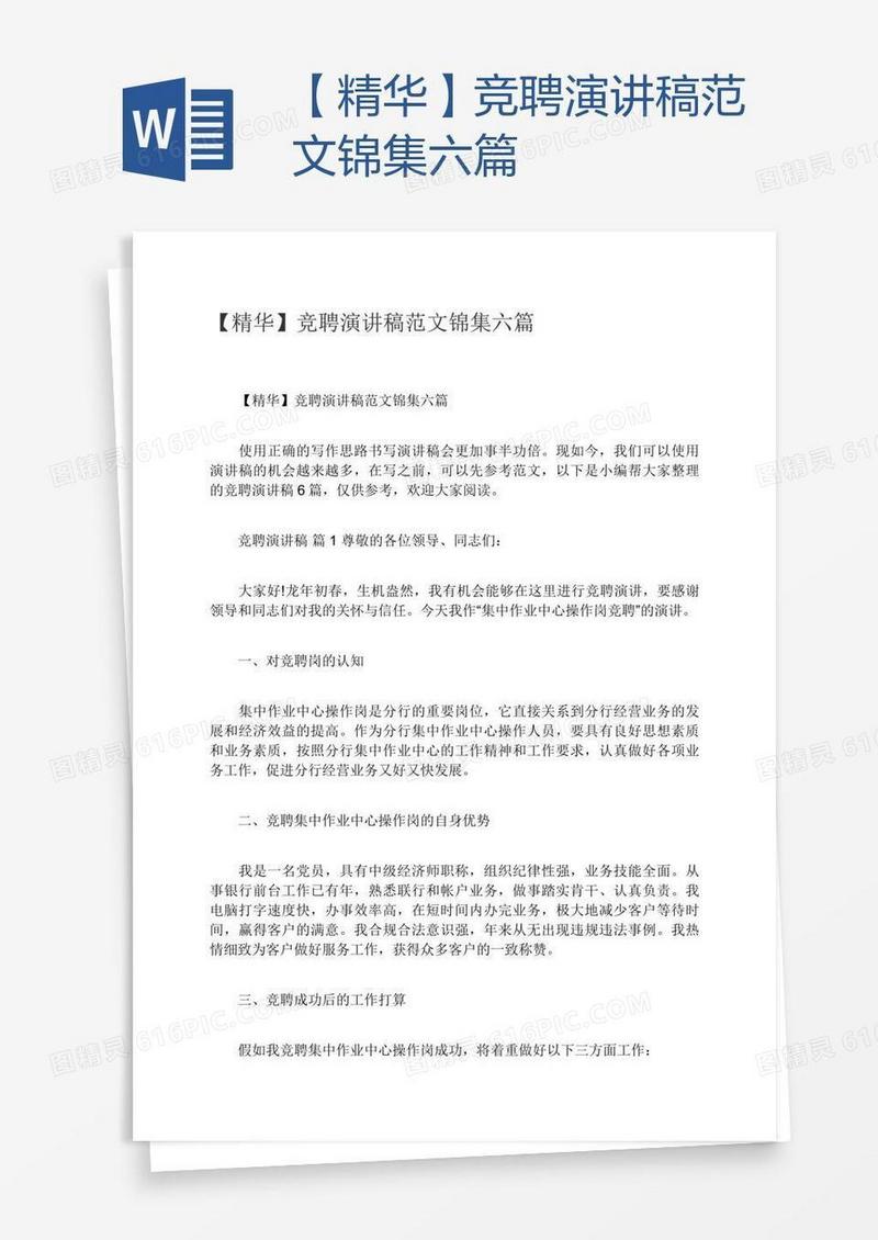 【精华】竞聘演讲稿范文锦集六篇