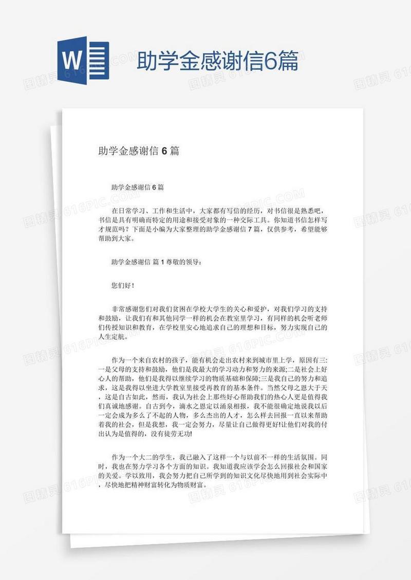 助学金感谢信6篇