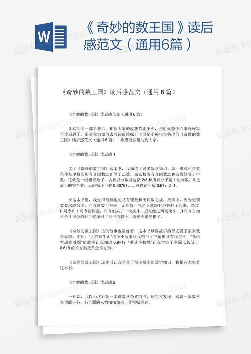 《奇妙的数王国》读后感范文（通用6篇）