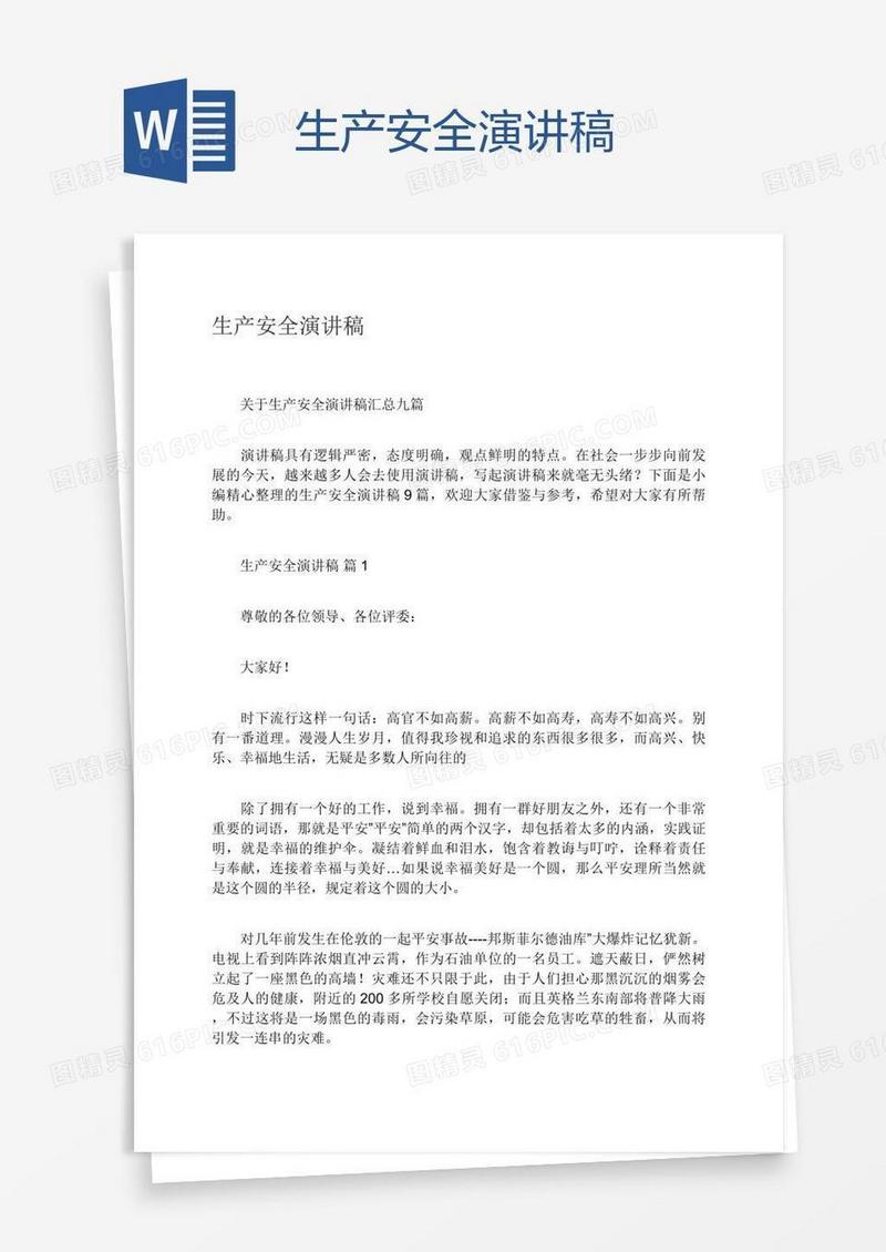 生产安全演讲稿