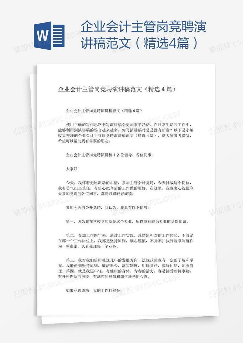 企业会计主管岗竞聘演讲稿范文（精选4篇）