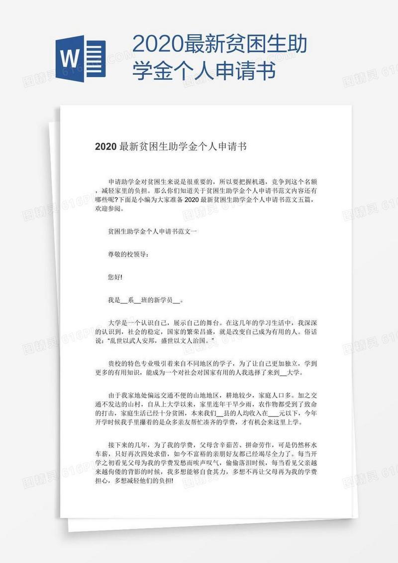 2020最新贫困生助学金个人申请书