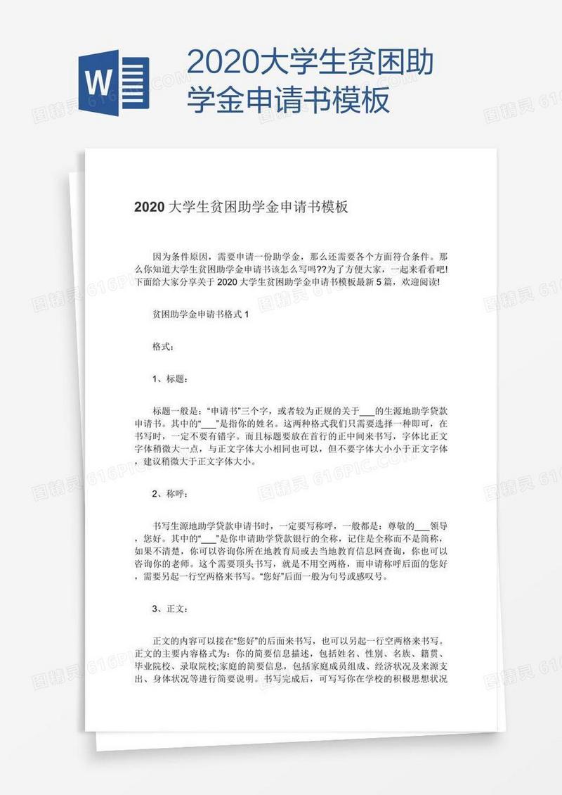 2020大学生贫困助学金申请书模板