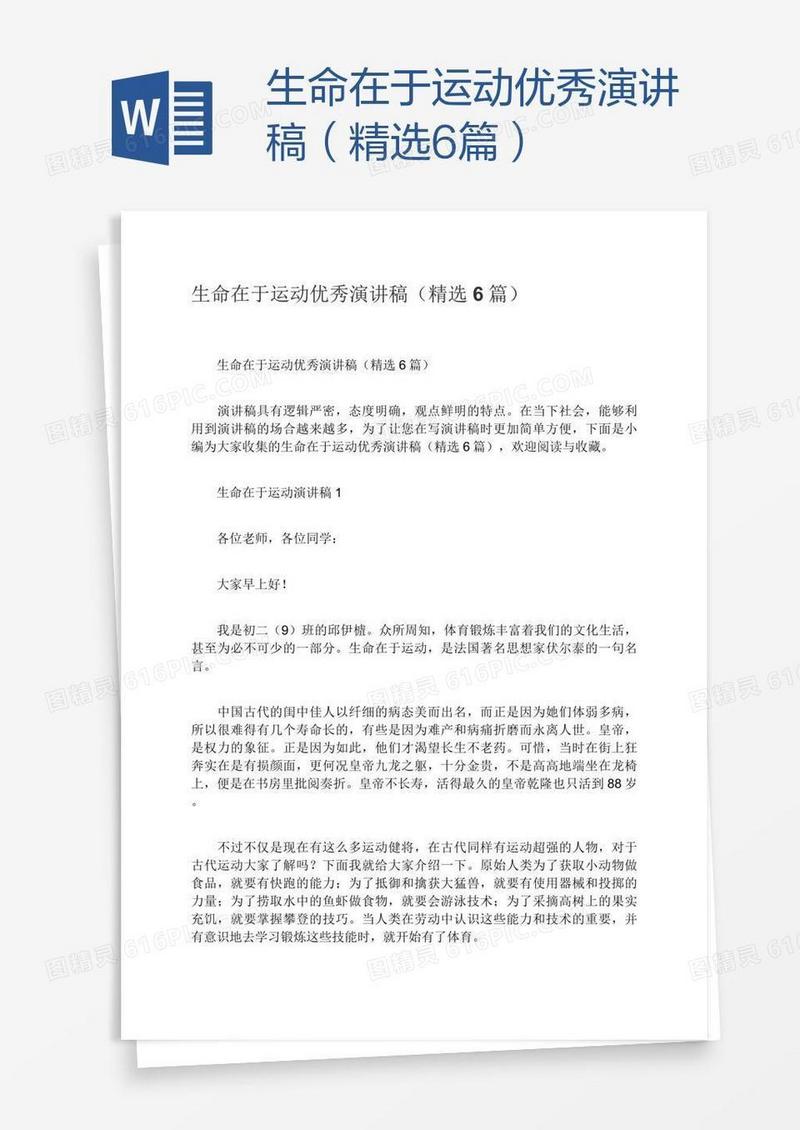 生命在于运动优秀演讲稿（精选6篇）