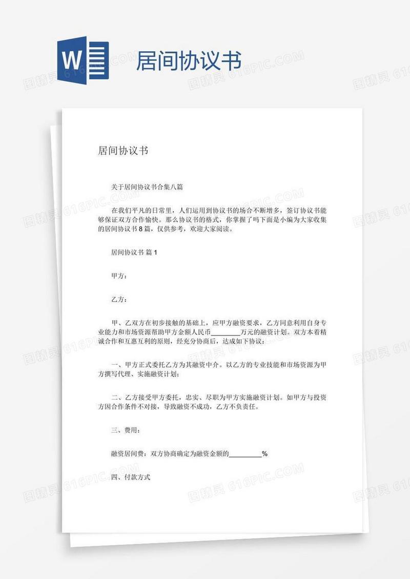 居间协议书