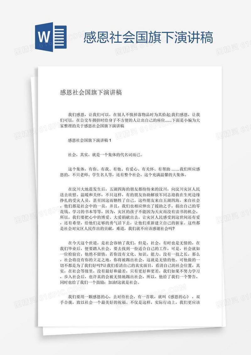 感恩社会国旗下演讲稿