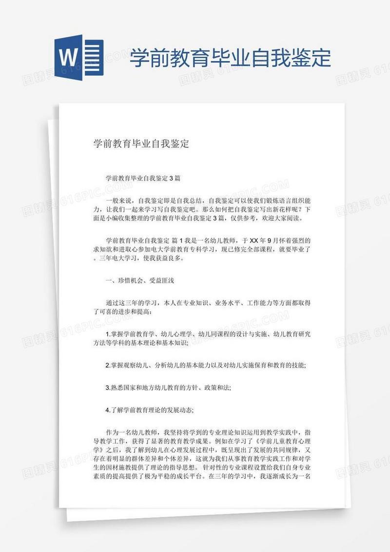 学前教育毕业自我鉴定