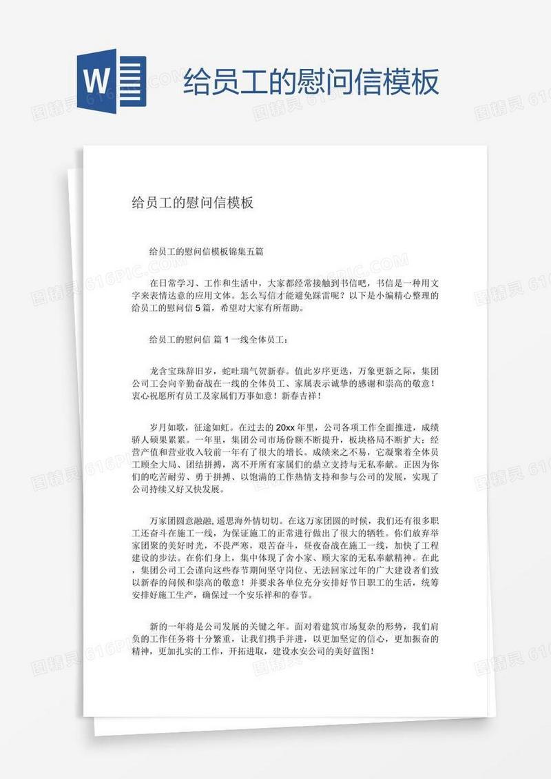 给员工的慰问信模板