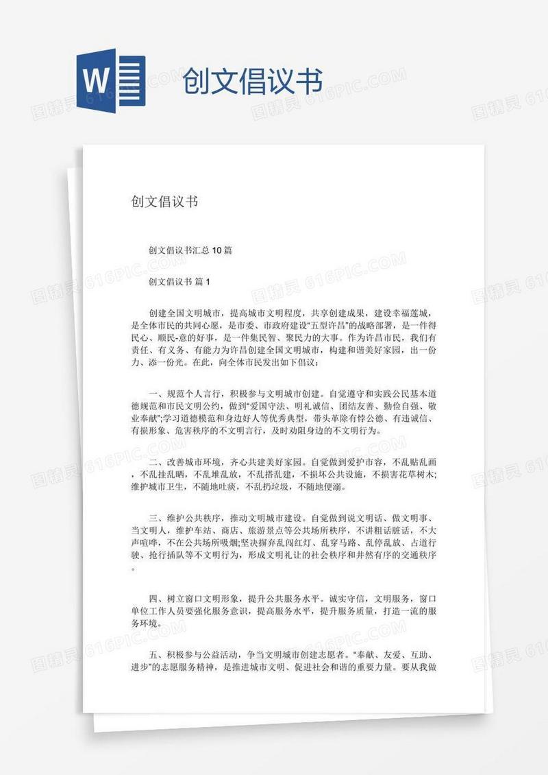 创文倡议书