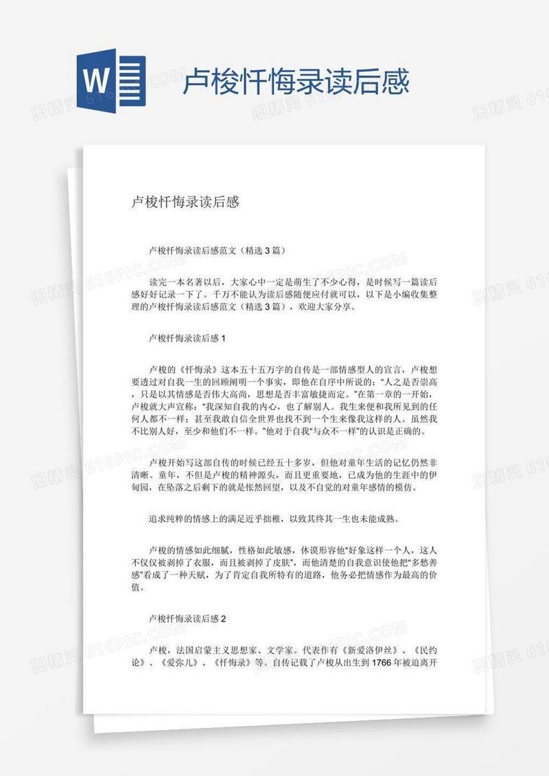 卢梭忏悔录读后感