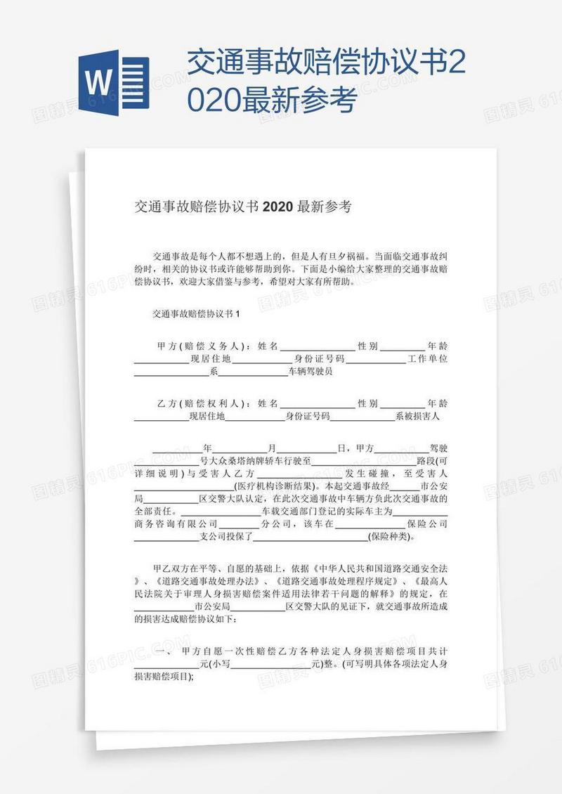 交通事故赔偿协议书2020最新参考