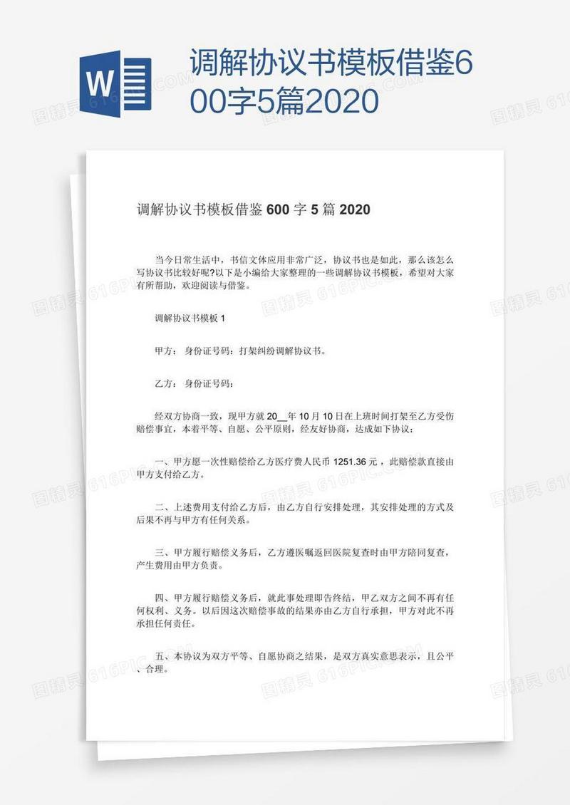 调解协议书模板借鉴600字5篇2020
