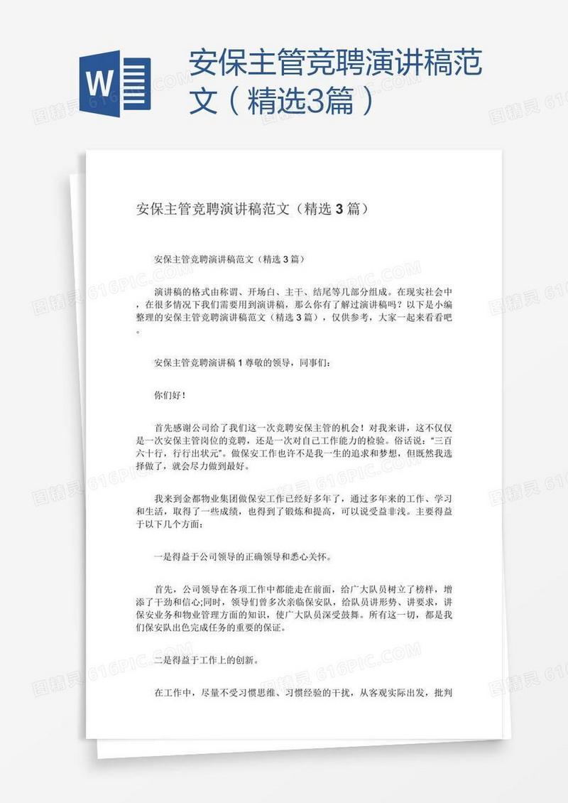 安保主管竞聘演讲稿范文（精选3篇）
