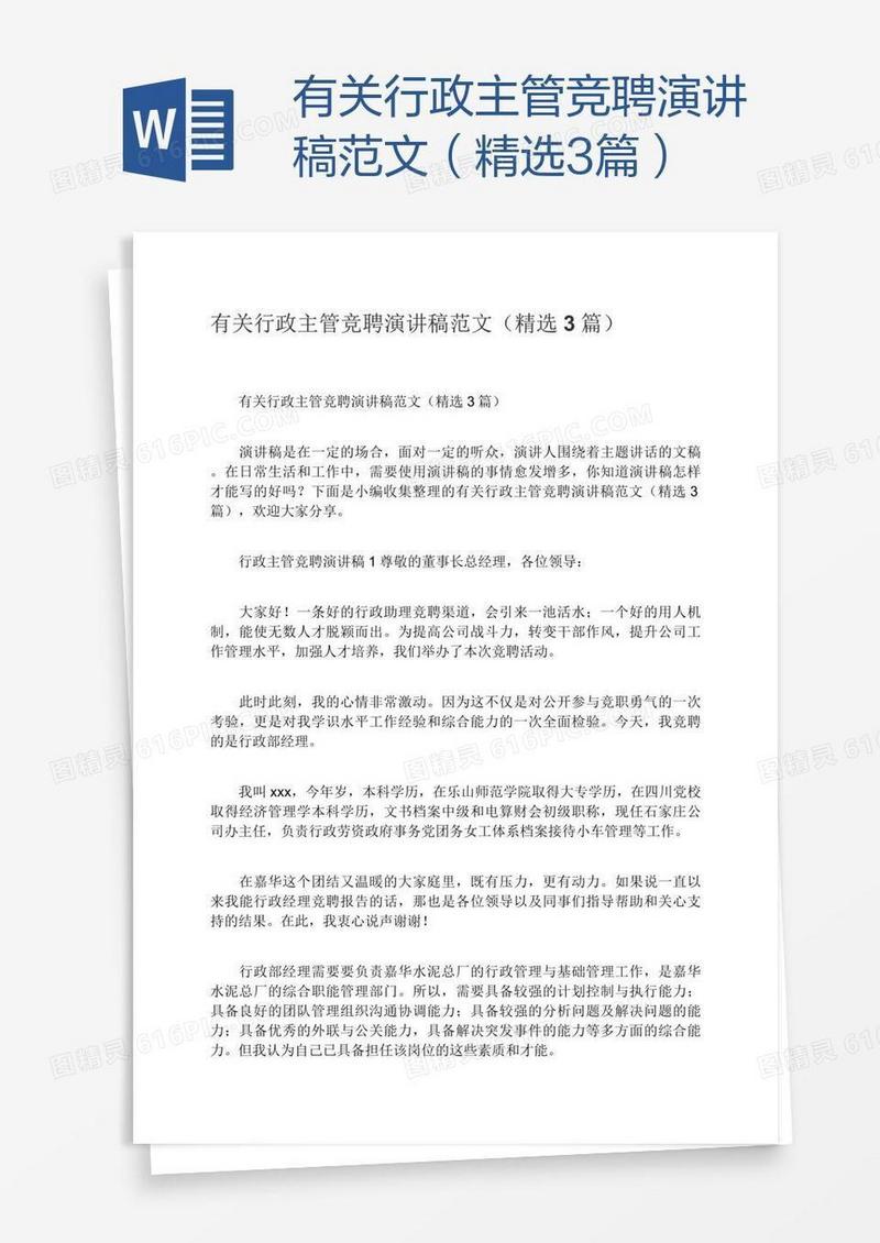 有关行政主管竞聘演讲稿范文（精选3篇）