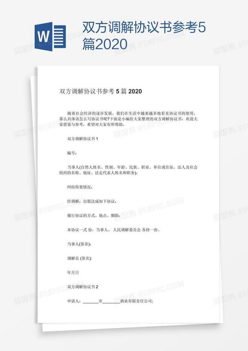 双方调解协议书参考5篇2020
