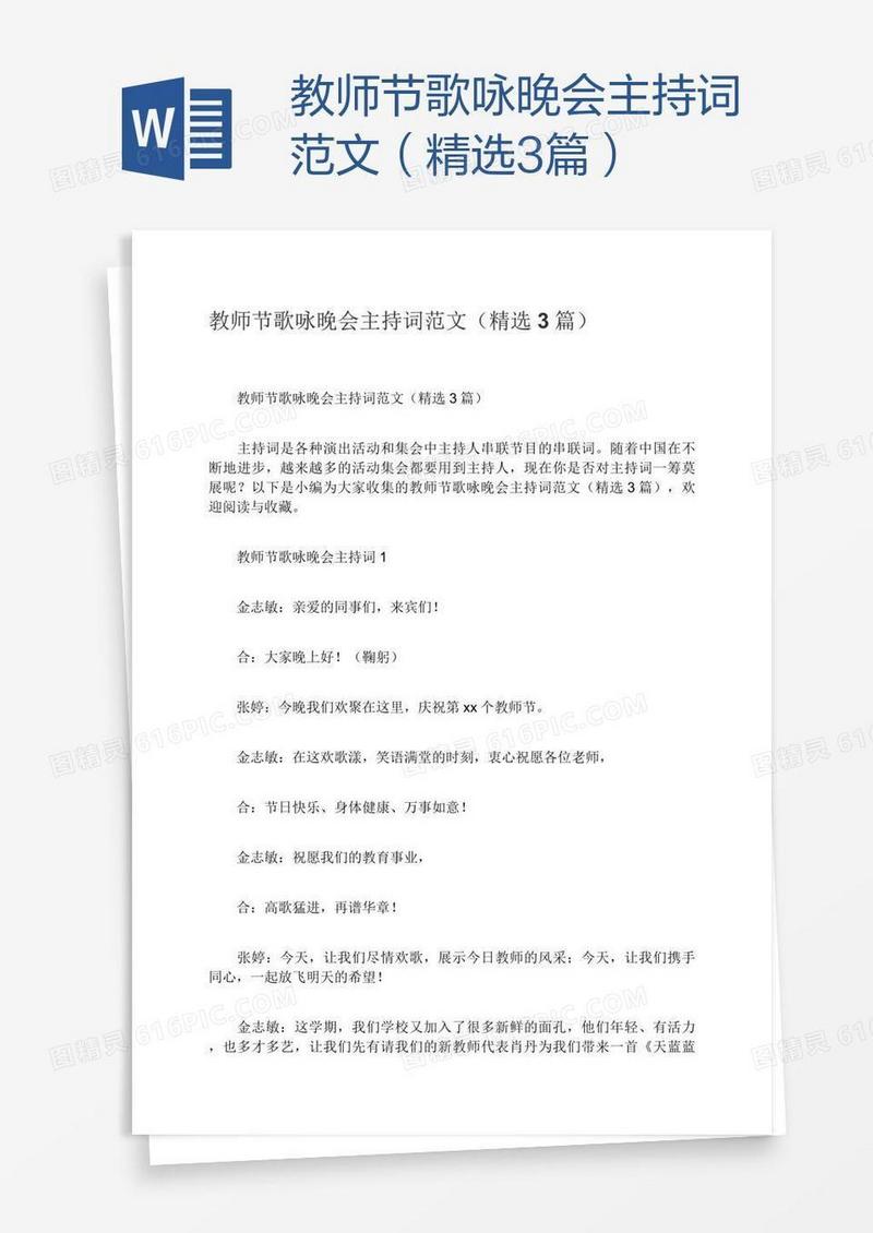 教师节歌咏晚会主持词范文（精选3篇）