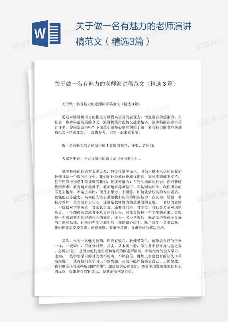 关于做一名有魅力的老师演讲稿范文（精选3篇）