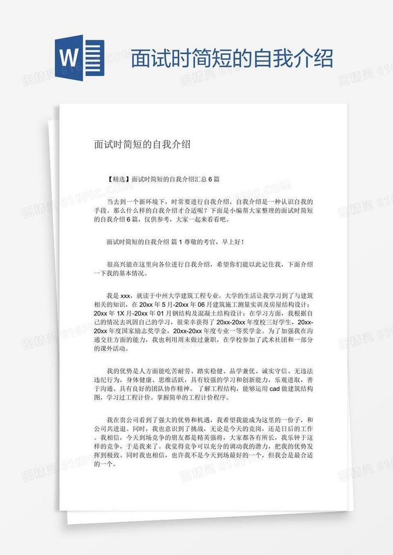 面试时简短的自我介绍