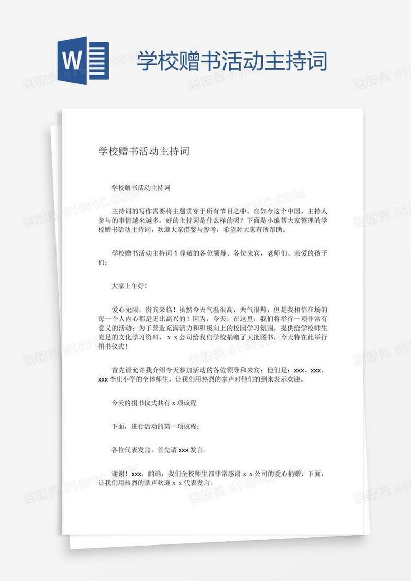 学校赠书活动主持词