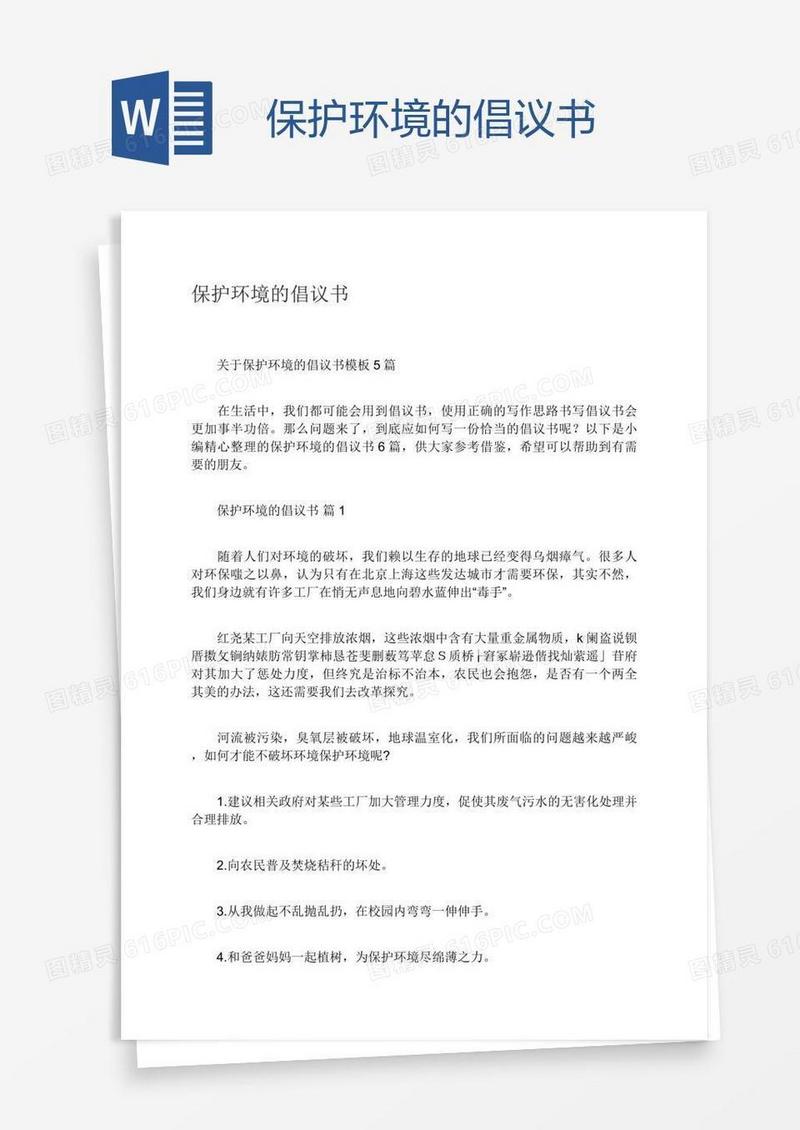 保护环境的倡议书