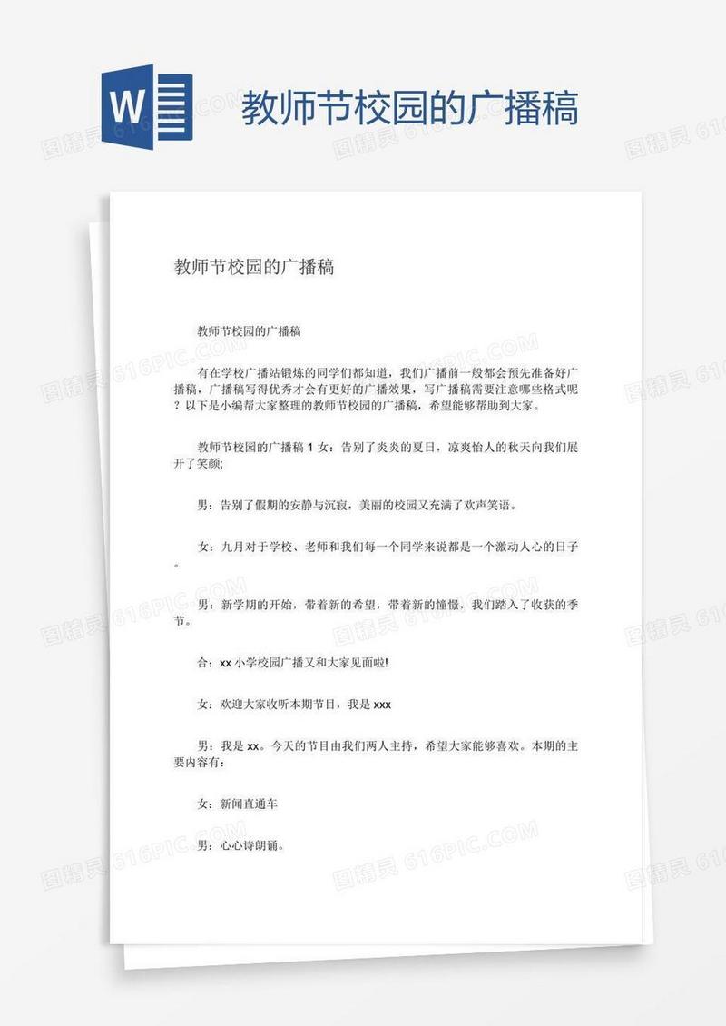 教师节校园的广播稿