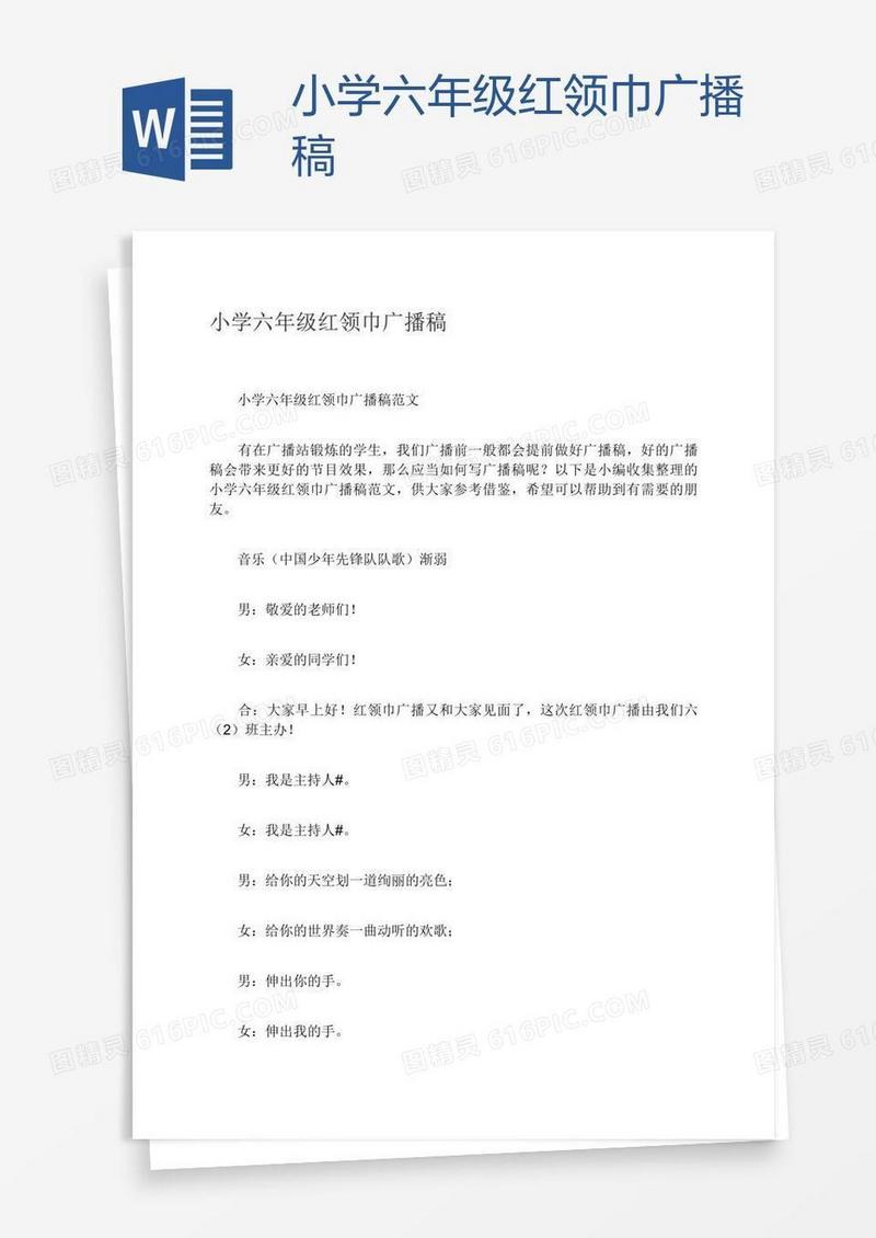 小学六年级红领巾广播稿