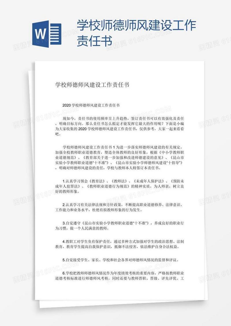 学校师德师风建设工作责任书