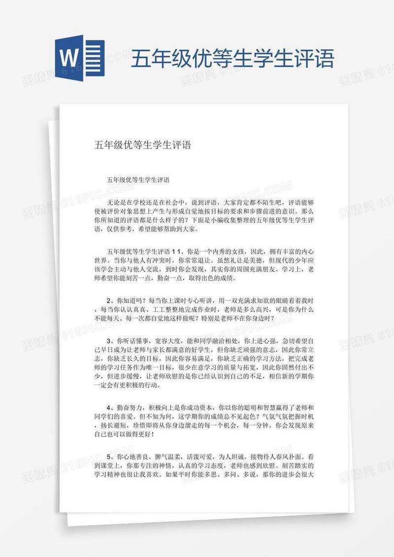 五年级优等生学生评语