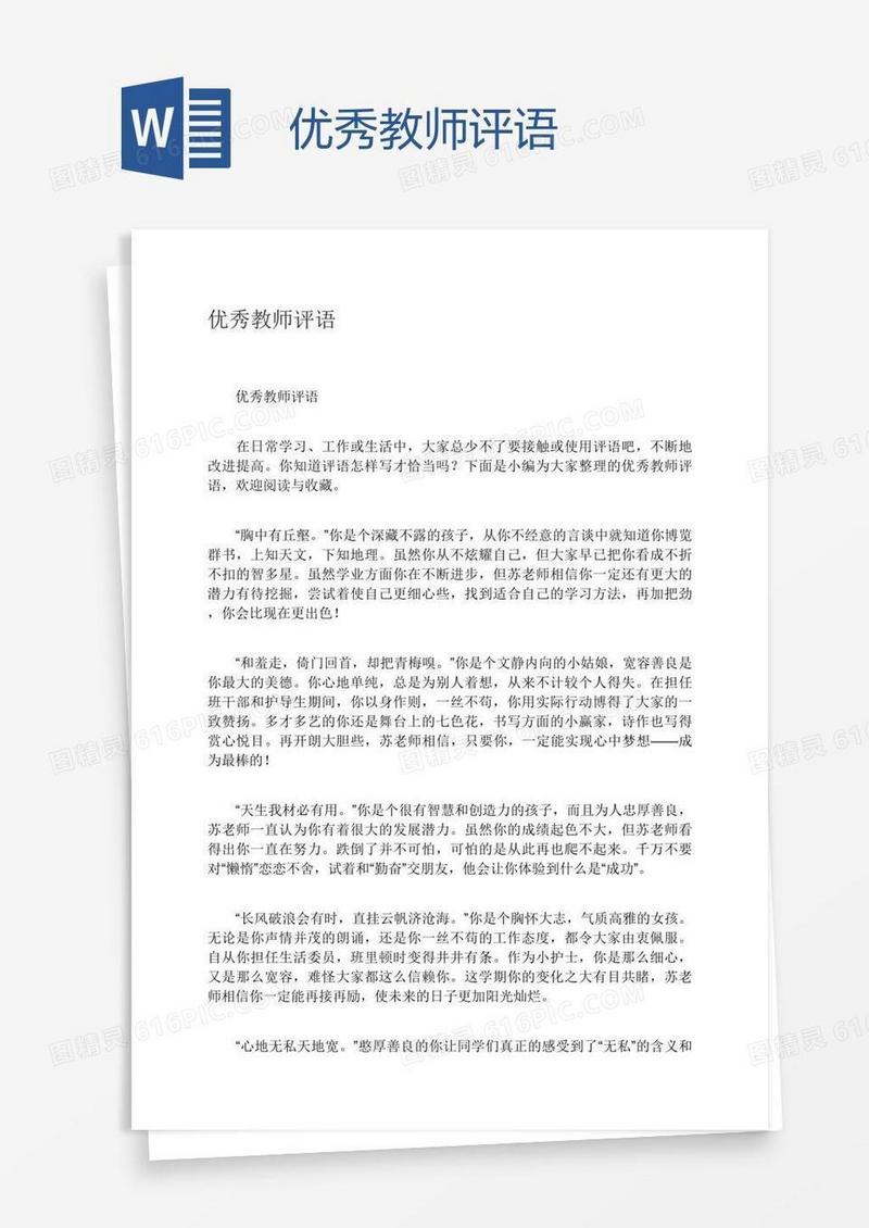 优秀教师评语