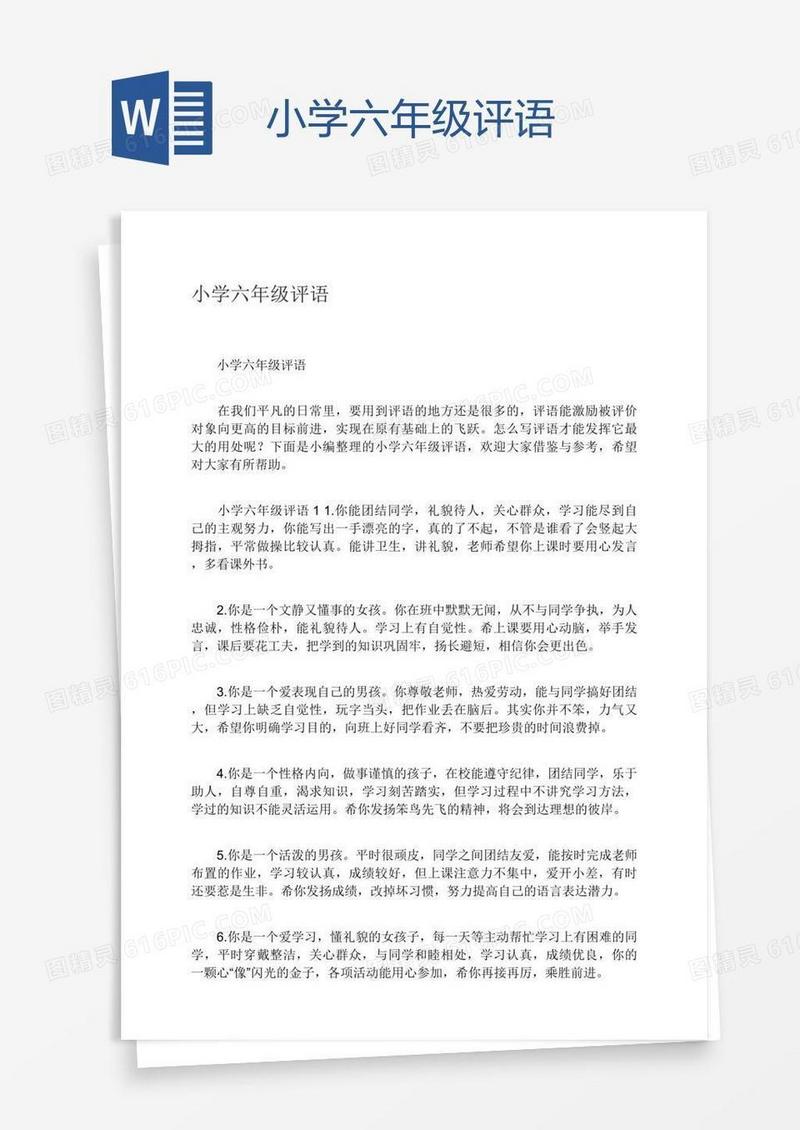 小学六年级评语