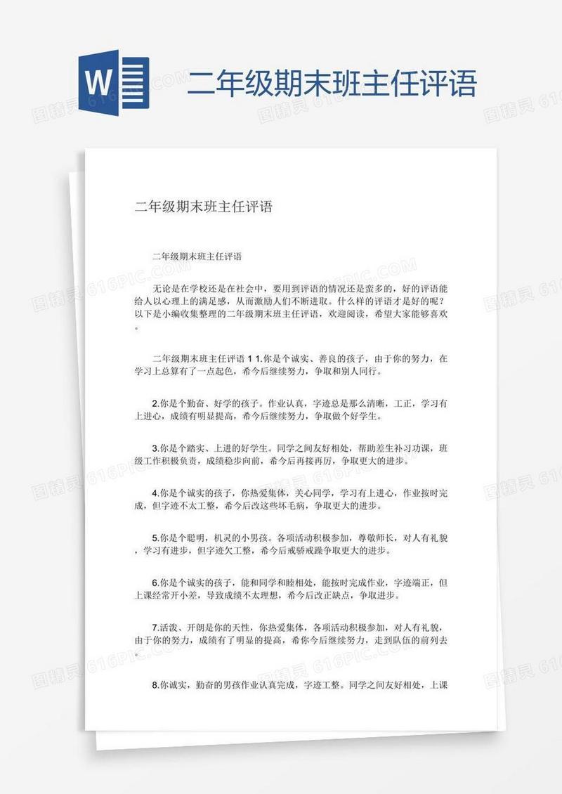 二年级期末班主任评语