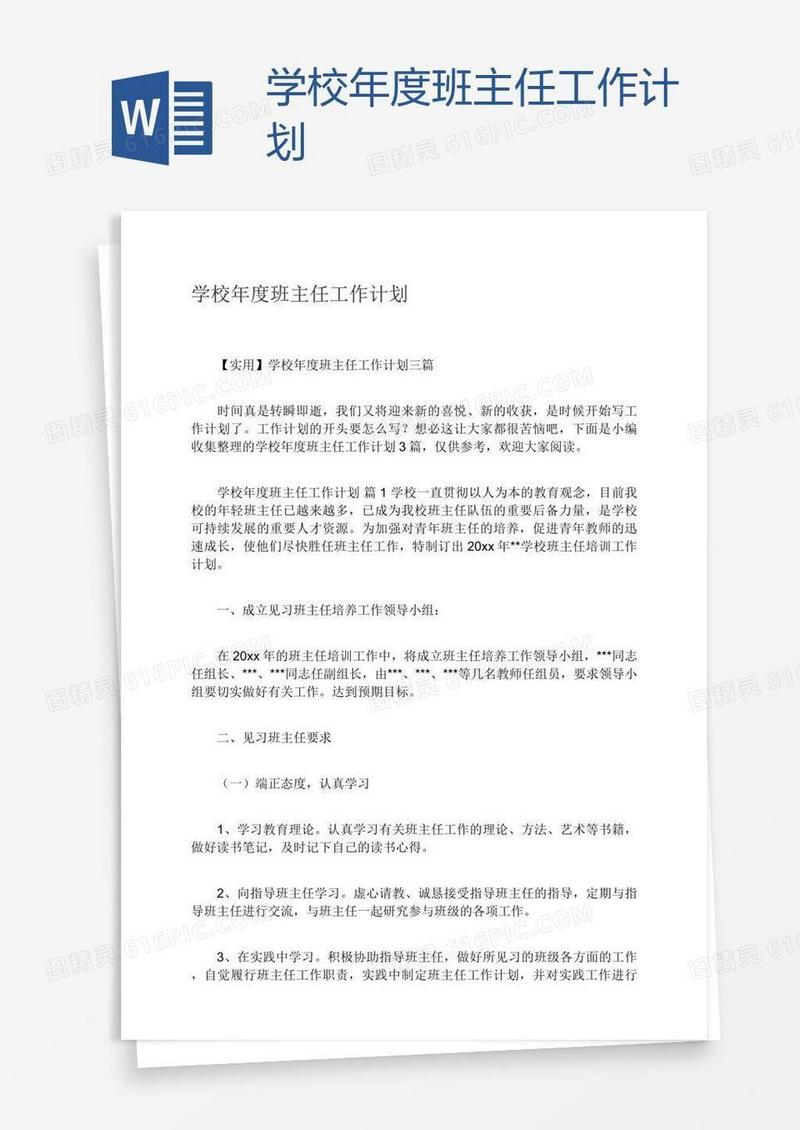 学校年度班主任工作计划