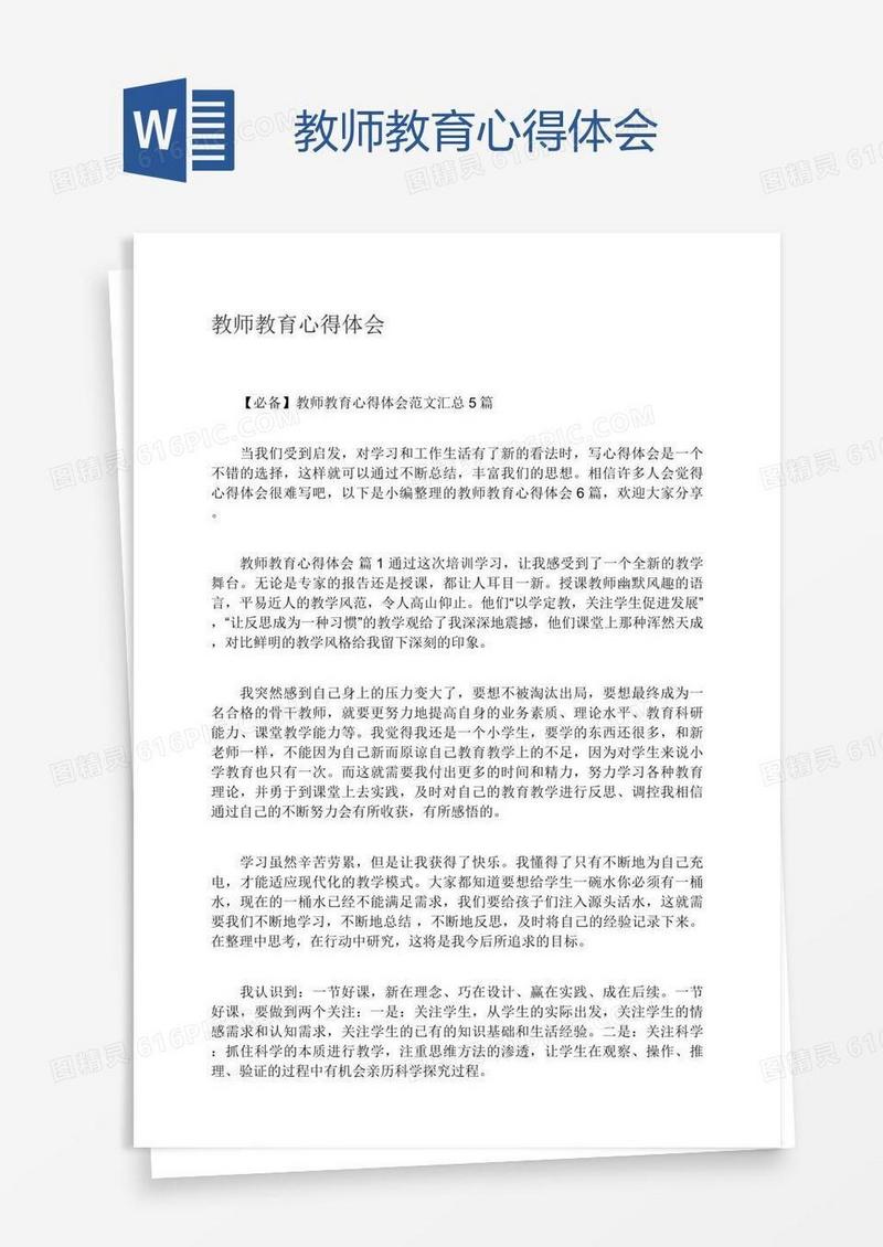 教师教育心得体会