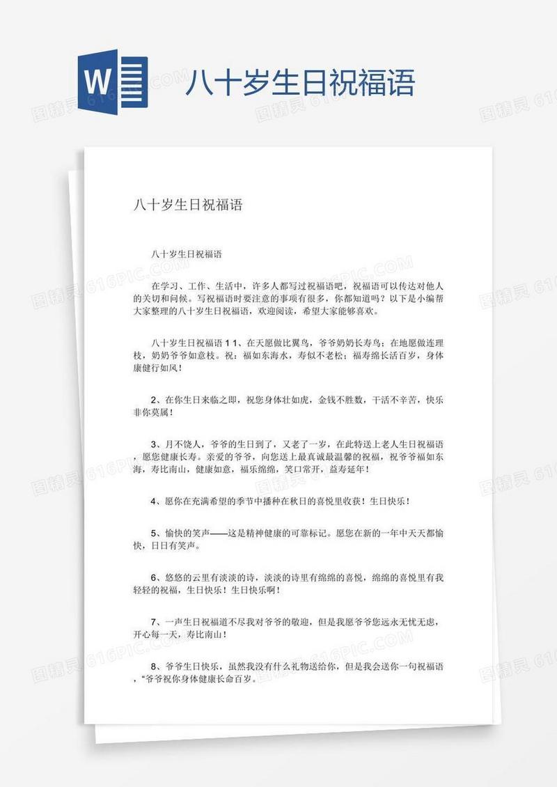 八十岁生日祝福语