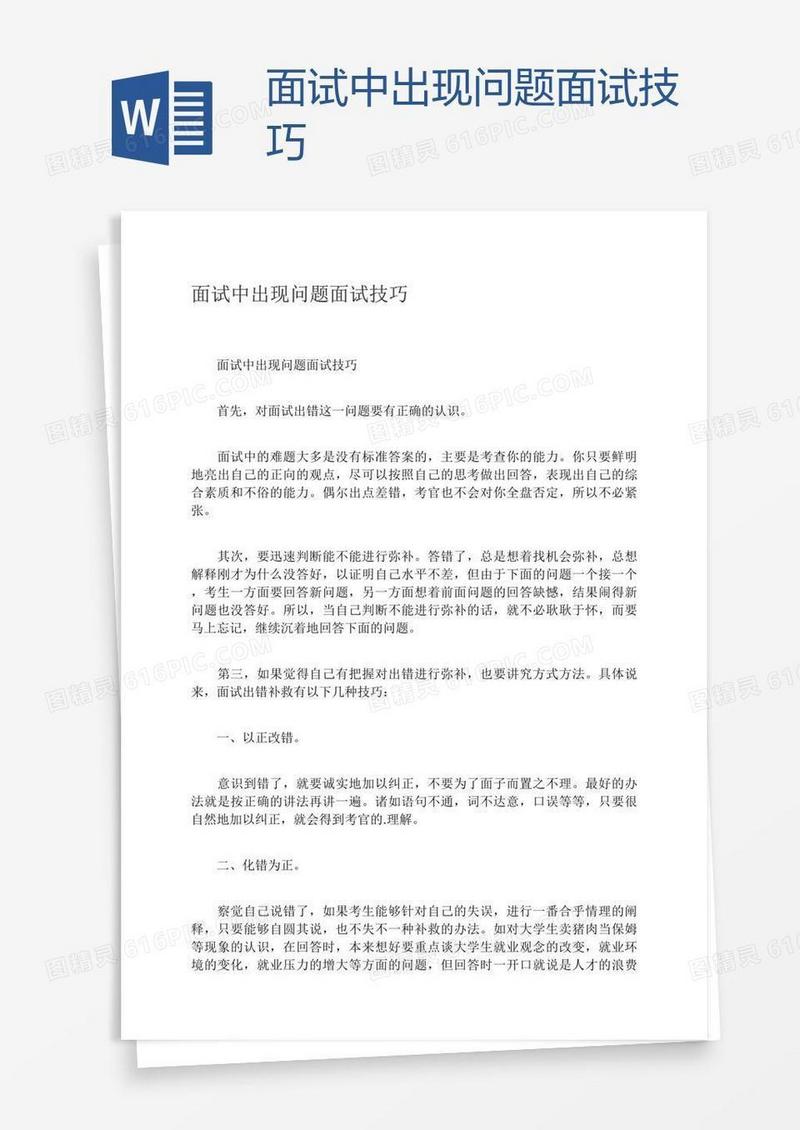面试中出现问题面试技巧
