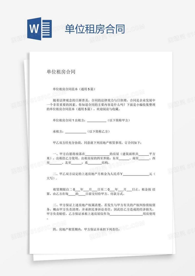 单位租房合同