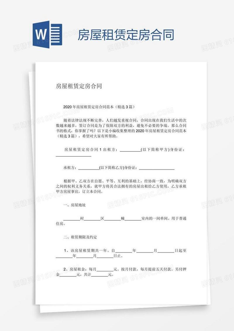 房屋租赁定房合同
