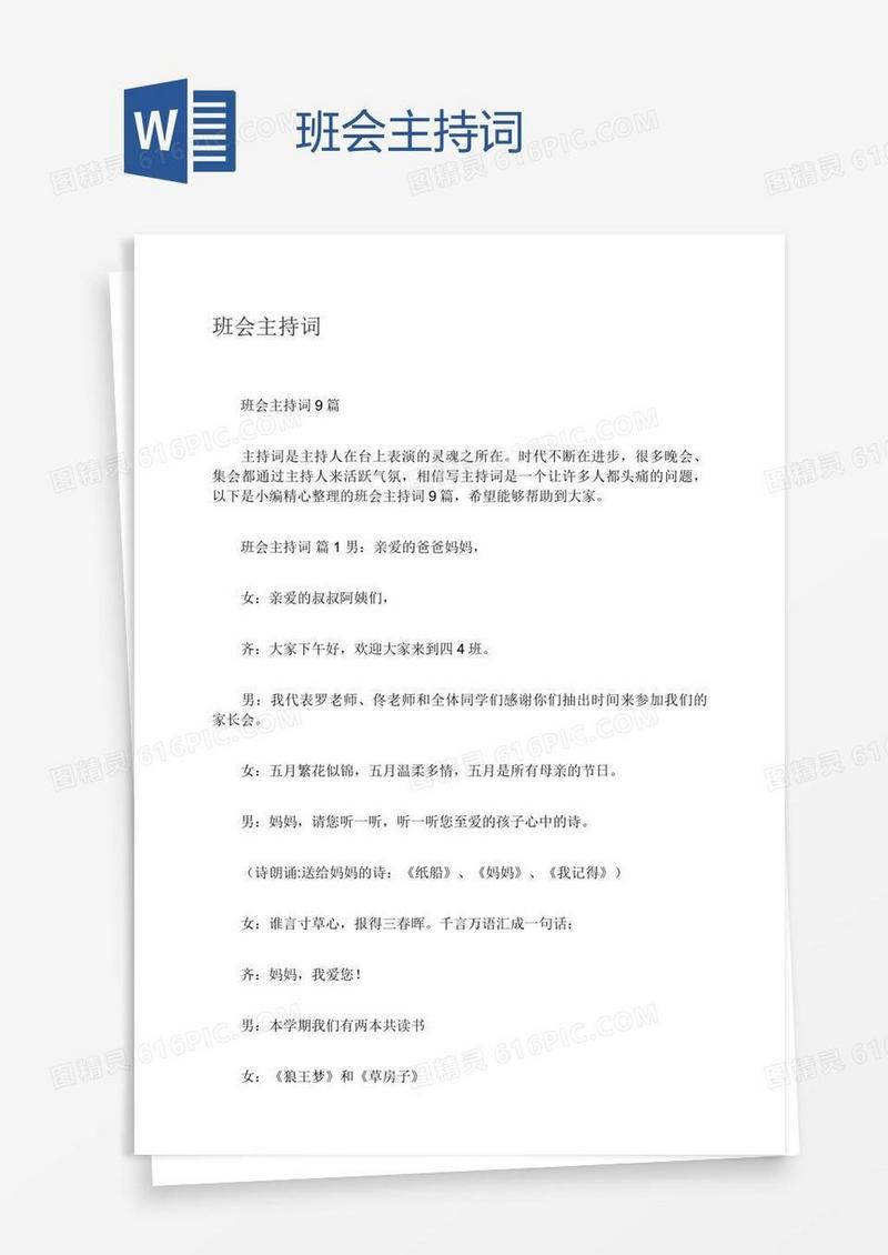 班会主持词