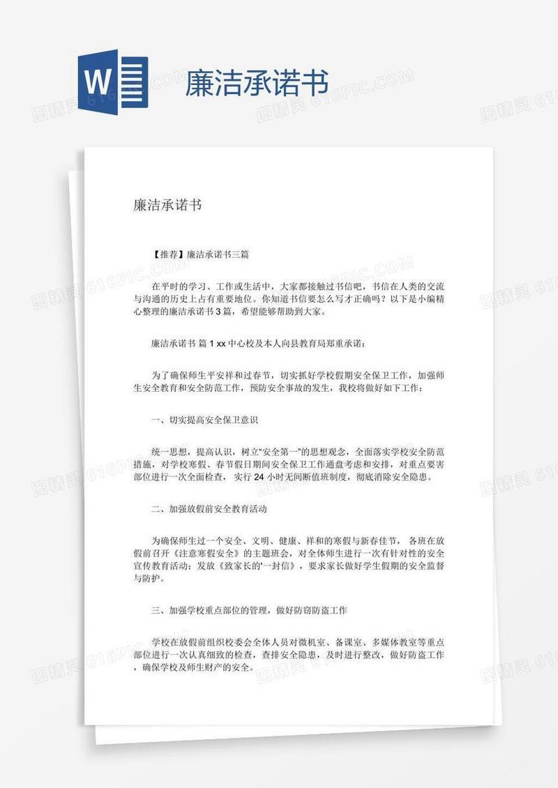 廉洁承诺书