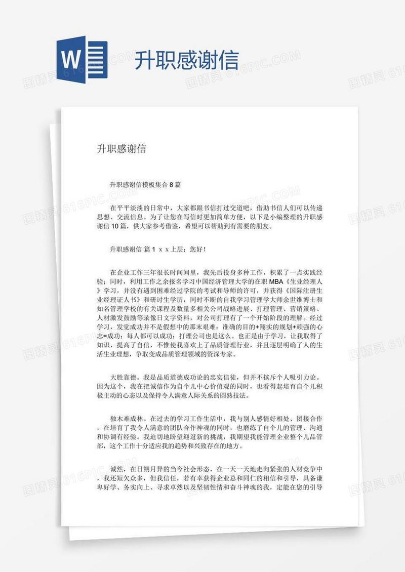升职感谢信