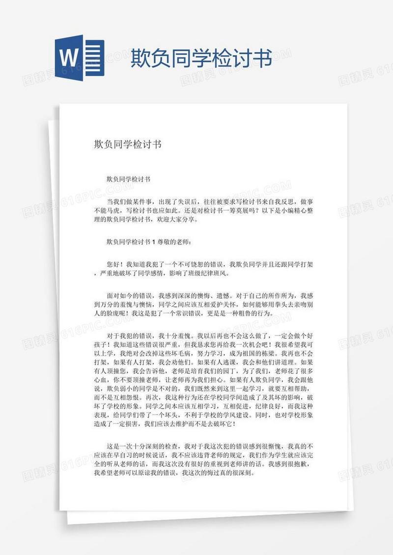 欺负同学检讨书
