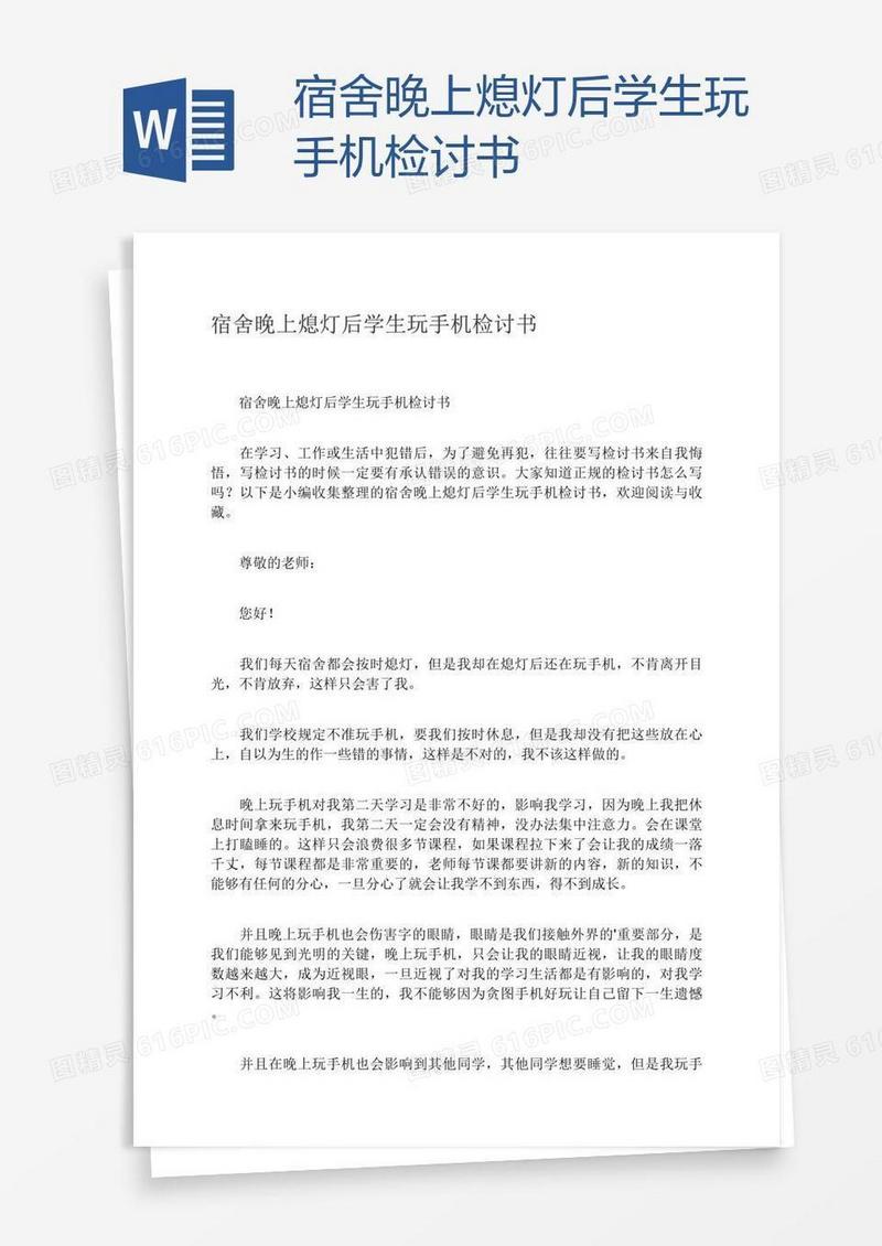 宿舍晚上熄灯后学生玩手机检讨书