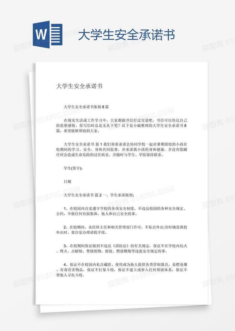 大学生安全承诺书