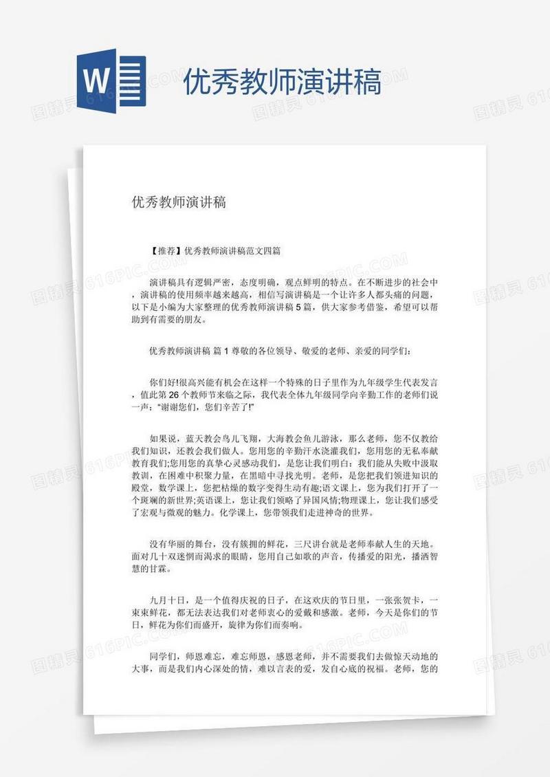 优秀教师演讲稿
